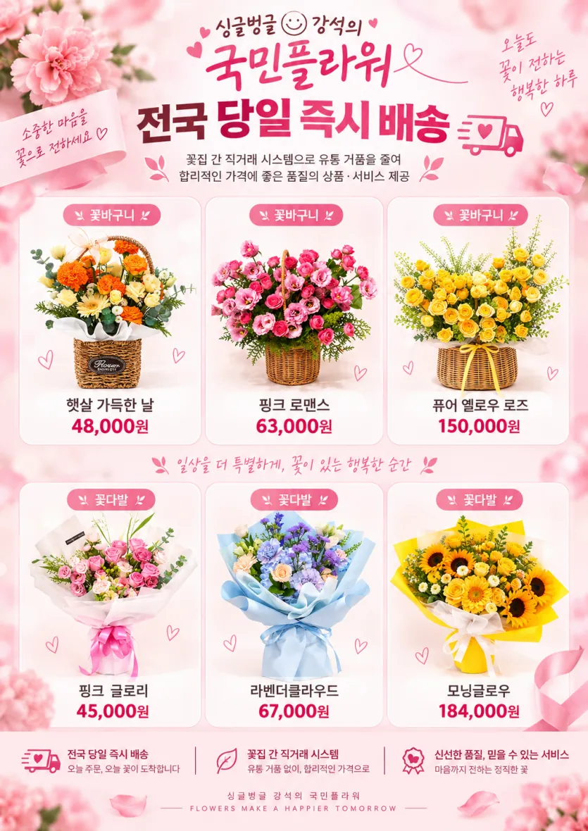 부부의날 배우자에게 보내는 국민플라워 꽃바구니·꽃다발 포스터 - 핑크 글로리 45,000원, 핑크 로맨스 63,000원