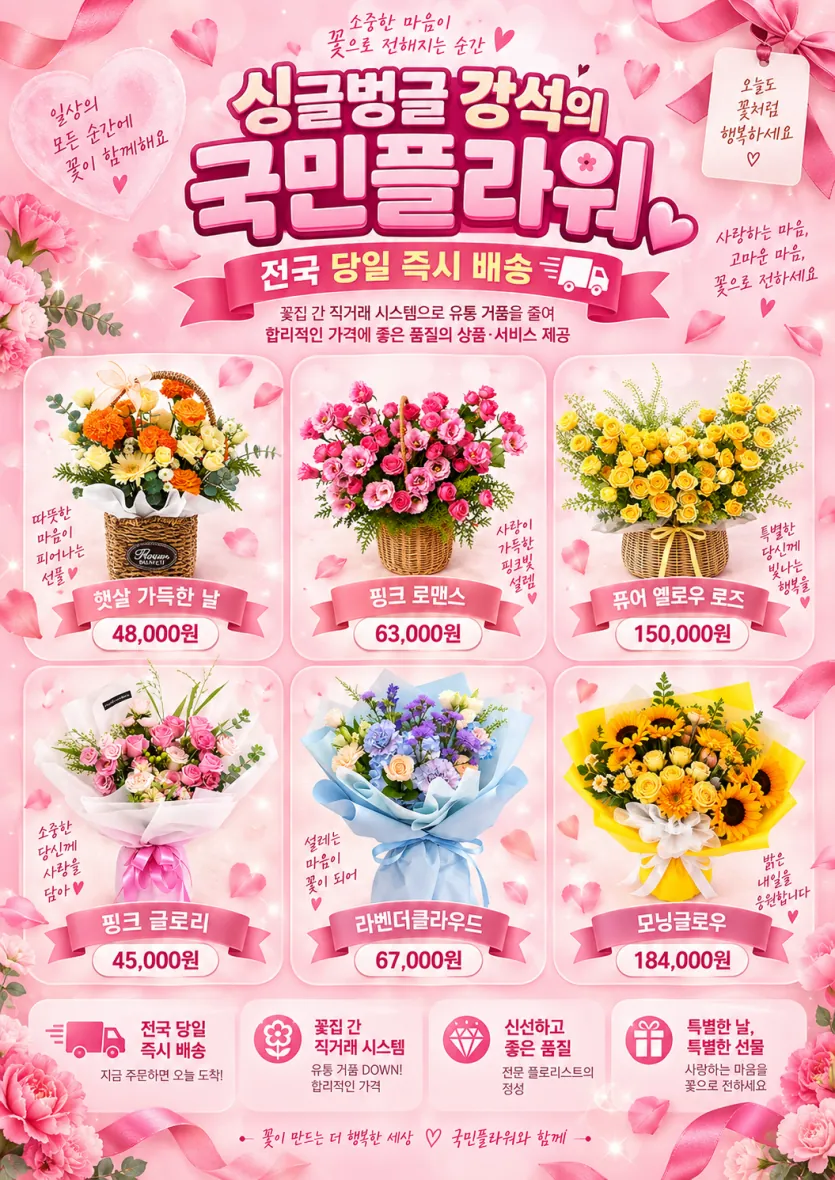 화이트데이 답례 꽃으로 고르는 국민플라워 꽃다발·꽃바구니 포스터 - 핑크 글로리 45,000원부터